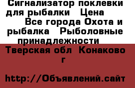 Сигнализатор поклевки для рыбалки › Цена ­ 16 000 - Все города Охота и рыбалка » Рыболовные принадлежности   . Тверская обл.,Конаково г.